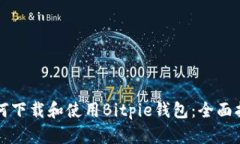 如何下载和使用Bitpie钱包：全面指南