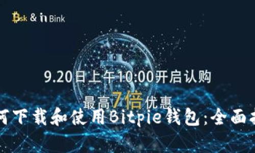 如何下载和使用Bitpie钱包：全面指南