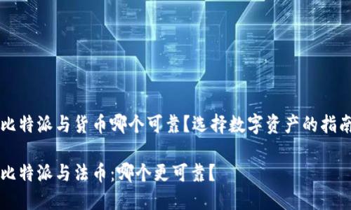 比特派与货币哪个可靠?选择数字资产的指南
比特派与法币:哪个更可靠?