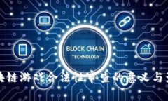 区块链游戏合法性审查的意义与影响