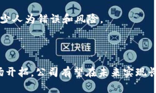   探讨山西区块链金融有限公司的现状与未来发展 / 
 guanjianci 山西区块链, 金融科技, 区块链应用, 发展趋势, 创新创业 /guanjianci 

引言
随着科技的迅猛发展，区块链技术作为一种颠覆性的创新理念，在金融领域的应用日益广泛。山西区块链金融有限公司应运而生，致力于推动区块链技术在金融行业的应用与发展。本文将详细探讨山西区块链金融有限公司的现状、所面临的挑战、未来的发展方向以及其对整个金融行业的影响。

一、山西区块链金融有限公司概况
山西区块链金融有限公司成立于XXXX年，是专注于区块链技术及其在金融领域应用的创新型企业。公司旨在通过技术创新和市场需求的结合，推动金融服务的现代化，提升金融效率，降低成本。公司聚焦于区块链技术的研究与应用，涵盖资产管理、供应链金融、智能合约等多个领域。

近年来，区块链技术的迅猛发展吸引了众多创业者和传统金融机构的参与。山西区块链金融有限公司通过与多家银行、证券公司等金融机构的合作，积极探索区块链在金融服务中的应用，为客户提供更加透明、高效的金融服务。

二、山西区块链金融有限公司的使命与愿景
山西区块链金融有限公司的使命是“推动区块链技术在金融领域的广泛应用，助力传统金融转型升级”。公司希望通过自身技术的不断创新与完善，为客户提供更加安全、可靠、高效的金融服务。

在愿景上，公司致力于成为区块链金融服务领域的领导者，通过不断的技术突破和市场拓展，推动行业的发展与变革，助力金融普惠。公司希望通过自身的努力，不仅提升用户体验，也为整个金融系统的透明化和效率提升作出贡献。

三、区块链技术在金融行业的应用现状
区块链技术在金融领域的应用越来越广泛，包括但不限于以下几个方面：
1. 资产管理：区块链技术可以实现资产的数字化，提高资产交易的效率。在资产交易过程中，区块链技术能够确保资产的真实性、独特性以及不可篡改性。
2. 融资与贷款：通过智能合约技术，山西区块链金融有限公司可以为企业提供更加高效的融资解决方案，降低贷款成本。同时，智能合约的自动执行机制可以提高贷款的透明度，减少违约风险。
3. 供应链金融：基于区块链技术的供应链金融解决方案可以实时追踪货物流转和资金流动，提升供应链的透明度及效率，降低企业的融资成本。
4. 支付结算：区块链技术能够大幅度降低跨境支付的成本和时效，为用户提供便捷高效的支付解决方案。
5. 注册与认证：区块链技术具备去中心化、不可篡改的特性，可以保证交易记录的真实性，同时减轻传统金融机构在信息查证和身份验证上的负担。

四、面临的挑战与问题
尽管区块链技术在金融行业展现出巨大的潜力，但山西区块链金融有限公司在发展过程中也面临多重挑战，包括技术瓶颈、合规风险、市场接受度等问题。

五、未来发展趋势
随着技术的不断成熟、市场的逐渐接受，山西区块链金融有限公司在未来的发展趋势将会受到以下因素的影响：
1. 技术创新：公司需要持续投入资源进行技术研究，提升区块链技术的性能和应用广度，例如提高交易速度、降低能耗等。
2. 合规与监管：面对日益严格的监管政策，公司需要与政府和监管机构保持良好沟通，确保服务的合规性和安全性。
3. 市场拓展：在未来的发展中，山西区块链金融有限公司应该加强市场拓展，探索更多的合作机会，扩大市场份额。
4. 用户教育：为了让更多的用户了解和接受区块链技术，公司需要进行市场营销和用户教育，提高行业认知度。

六、可能相关的问题
1. 山西区块链金融有限公司如何应对技术瓶颈？
2. 区块链技术的安全性如何保障？
3. 传统金融机构如何看待区块链的兴起？
4. 区块链技术在小微企业融资中的应用前景如何？
5. 未来区块链技术会在金融领域带来怎样的变革？

问题一：山西区块链金融有限公司如何应对技术瓶颈？
技术瓶颈是区块链行业普遍面临的问题，包括交易速度、扩展性、兼容性等。山西区块链金融有限公司在应对这些挑战时，可采取以下措施：
首先，加大研发投入，吸引专业技术人才。通过内部培训和外部引进的方式提升团队的专业素养和技术能力。其次，积极与高校、科研机构、行业协会等建立合作关系，借助外部资源加强技术创新的能力。
此外，公司还可以在技术应用方面进行多元化探索，尝试不同类型的区块链解决方案，以找到最佳实践。同时，积极参与行业交流与合作，学习行业内领先技术和经验，促进自身技术的不断迭代与升级。

问题二：区块链技术的安全性如何保障？
区块链技术的安全性是决定其应用成败的关键，山西区块链金融有限公司应采取多种措施来保障系统安全。
首先，加强对区块链系统的加密安全措施，包括数据传输的加密、身份验证机制等，降低黑客攻击导致的信息泄露风险。其次，定期进行安全审计和漏洞扫描，及时发现与修复系统安全隐患。
公司还应建立完善的应急响应机制，一旦发生安全事件，能够迅速采取措施并进行事故复盘和总结，确保未来不再发生类似事件。

问题三：传统金融机构如何看待区块链的兴起？
传统金融机构在面对区块链的兴起时，态度趋于谨慎。在一方面，一些金融机构认识到区块链技术在提高效率、降低成本方面的潜力，积极探索区块链应用；而另一方面，由于区块链技术的去中心化特性，传统金融机构面临着业务模式的挑战。
许多传统金融机构开始设立专门的区块链创新实验室，以推动技术的融合与创新。同时，行业内的合作与交流也显著增加，越来越多的传统金融机构选择与区块链公司合作，共同开发产品与服务。

问题四：区块链技术在小微企业融资中的应用前景如何？
小微企业融资难的问题依然是困扰着经济发展的一大难题。区块链技术的出现为解决该问题提供了新的思路和可能性。
首先，区块链技术能够提高融资透明度，使得小微企业的信用记录、交易历史等信息能够在链上透明记录，增加信贷机构的信任度。其次通过智能合约技术，可以实现实时融资，降低融资周期，提升资金使用效率。
同时，山西区块链金融有限公司可以为小微企业提供定制化的金融产品与服务，推动其融资的多样化，满足不同小微企业的需求。

问题五：未来区块链技术会在金融领域带来怎样的变革？
未来区块链技术将在金融领域产生深远的影响，主要体现在以下几个方面：
首先，提升金融服务的透明度和效率。区块链的去中心化、不可篡改的特征使得所有交易和数据记录都能被追溯，提高信任度。
其次，降低交易成本与风险。通过区块链技术的应用，金融交易将变得更加去中介化，从而降低成本。此外，智能合约可以自动执行，减少人为错误和风险。
最后，促进金融的普惠化。通过区块链技术，更多的小微企业和个人能够以更低的成本获取金融服务，推动经济发展与机会均等。

结论
山西区块链金融有限公司在区块链技术的推动下，正在探索传统金融行业的转型与创新。尽管面临多种挑战，但凭借技术创新与市场开拓，公司有望在未来实现长足发展。区块链作为一项颠覆性的技术，必将在金融领域持续产生深远的影响，改变人们的金融生活。