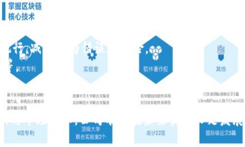   探讨山西区块链金融有限公司的现状与未来发展 / 
 guanjianci 山西区块链, 金融科技, 区块链应用, 发展趋势, 创新创业 /guanjianci 

引言
随着科技的迅猛发展，区块链技术作为一种颠覆性的创新理念，在金融领域的应用日益广泛。山西区块链金融有限公司应运而生，致力于推动区块链技术在金融行业的应用与发展。本文将详细探讨山西区块链金融有限公司的现状、所面临的挑战、未来的发展方向以及其对整个金融行业的影响。

一、山西区块链金融有限公司概况
山西区块链金融有限公司成立于XXXX年，是专注于区块链技术及其在金融领域应用的创新型企业。公司旨在通过技术创新和市场需求的结合，推动金融服务的现代化，提升金融效率，降低成本。公司聚焦于区块链技术的研究与应用，涵盖资产管理、供应链金融、智能合约等多个领域。

近年来，区块链技术的迅猛发展吸引了众多创业者和传统金融机构的参与。山西区块链金融有限公司通过与多家银行、证券公司等金融机构的合作，积极探索区块链在金融服务中的应用，为客户提供更加透明、高效的金融服务。

二、山西区块链金融有限公司的使命与愿景
山西区块链金融有限公司的使命是“推动区块链技术在金融领域的广泛应用，助力传统金融转型升级”。公司希望通过自身技术的不断创新与完善，为客户提供更加安全、可靠、高效的金融服务。

在愿景上，公司致力于成为区块链金融服务领域的领导者，通过不断的技术突破和市场拓展，推动行业的发展与变革，助力金融普惠。公司希望通过自身的努力，不仅提升用户体验，也为整个金融系统的透明化和效率提升作出贡献。

三、区块链技术在金融行业的应用现状
区块链技术在金融领域的应用越来越广泛，包括但不限于以下几个方面：
1. 资产管理：区块链技术可以实现资产的数字化，提高资产交易的效率。在资产交易过程中，区块链技术能够确保资产的真实性、独特性以及不可篡改性。
2. 融资与贷款：通过智能合约技术，山西区块链金融有限公司可以为企业提供更加高效的融资解决方案，降低贷款成本。同时，智能合约的自动执行机制可以提高贷款的透明度，减少违约风险。
3. 供应链金融：基于区块链技术的供应链金融解决方案可以实时追踪货物流转和资金流动，提升供应链的透明度及效率，降低企业的融资成本。
4. 支付结算：区块链技术能够大幅度降低跨境支付的成本和时效，为用户提供便捷高效的支付解决方案。
5. 注册与认证：区块链技术具备去中心化、不可篡改的特性，可以保证交易记录的真实性，同时减轻传统金融机构在信息查证和身份验证上的负担。

四、面临的挑战与问题
尽管区块链技术在金融行业展现出巨大的潜力，但山西区块链金融有限公司在发展过程中也面临多重挑战，包括技术瓶颈、合规风险、市场接受度等问题。

五、未来发展趋势
随着技术的不断成熟、市场的逐渐接受，山西区块链金融有限公司在未来的发展趋势将会受到以下因素的影响：
1. 技术创新：公司需要持续投入资源进行技术研究，提升区块链技术的性能和应用广度，例如提高交易速度、降低能耗等。
2. 合规与监管：面对日益严格的监管政策，公司需要与政府和监管机构保持良好沟通，确保服务的合规性和安全性。
3. 市场拓展：在未来的发展中，山西区块链金融有限公司应该加强市场拓展，探索更多的合作机会，扩大市场份额。
4. 用户教育：为了让更多的用户了解和接受区块链技术，公司需要进行市场营销和用户教育，提高行业认知度。

六、可能相关的问题
1. 山西区块链金融有限公司如何应对技术瓶颈？
2. 区块链技术的安全性如何保障？
3. 传统金融机构如何看待区块链的兴起？
4. 区块链技术在小微企业融资中的应用前景如何？
5. 未来区块链技术会在金融领域带来怎样的变革？

问题一：山西区块链金融有限公司如何应对技术瓶颈？
技术瓶颈是区块链行业普遍面临的问题，包括交易速度、扩展性、兼容性等。山西区块链金融有限公司在应对这些挑战时，可采取以下措施：
首先，加大研发投入，吸引专业技术人才。通过内部培训和外部引进的方式提升团队的专业素养和技术能力。其次，积极与高校、科研机构、行业协会等建立合作关系，借助外部资源加强技术创新的能力。
此外，公司还可以在技术应用方面进行多元化探索，尝试不同类型的区块链解决方案，以找到最佳实践。同时，积极参与行业交流与合作，学习行业内领先技术和经验，促进自身技术的不断迭代与升级。

问题二：区块链技术的安全性如何保障？
区块链技术的安全性是决定其应用成败的关键，山西区块链金融有限公司应采取多种措施来保障系统安全。
首先，加强对区块链系统的加密安全措施，包括数据传输的加密、身份验证机制等，降低黑客攻击导致的信息泄露风险。其次，定期进行安全审计和漏洞扫描，及时发现与修复系统安全隐患。
公司还应建立完善的应急响应机制，一旦发生安全事件，能够迅速采取措施并进行事故复盘和总结，确保未来不再发生类似事件。

问题三：传统金融机构如何看待区块链的兴起？
传统金融机构在面对区块链的兴起时，态度趋于谨慎。在一方面，一些金融机构认识到区块链技术在提高效率、降低成本方面的潜力，积极探索区块链应用；而另一方面，由于区块链技术的去中心化特性，传统金融机构面临着业务模式的挑战。
许多传统金融机构开始设立专门的区块链创新实验室，以推动技术的融合与创新。同时，行业内的合作与交流也显著增加，越来越多的传统金融机构选择与区块链公司合作，共同开发产品与服务。

问题四：区块链技术在小微企业融资中的应用前景如何？
小微企业融资难的问题依然是困扰着经济发展的一大难题。区块链技术的出现为解决该问题提供了新的思路和可能性。
首先，区块链技术能够提高融资透明度，使得小微企业的信用记录、交易历史等信息能够在链上透明记录，增加信贷机构的信任度。其次通过智能合约技术，可以实现实时融资，降低融资周期，提升资金使用效率。
同时，山西区块链金融有限公司可以为小微企业提供定制化的金融产品与服务，推动其融资的多样化，满足不同小微企业的需求。

问题五：未来区块链技术会在金融领域带来怎样的变革？
未来区块链技术将在金融领域产生深远的影响，主要体现在以下几个方面：
首先，提升金融服务的透明度和效率。区块链的去中心化、不可篡改的特征使得所有交易和数据记录都能被追溯，提高信任度。
其次，降低交易成本与风险。通过区块链技术的应用，金融交易将变得更加去中介化，从而降低成本。此外，智能合约可以自动执行，减少人为错误和风险。
最后，促进金融的普惠化。通过区块链技术，更多的小微企业和个人能够以更低的成本获取金融服务，推动经济发展与机会均等。

结论
山西区块链金融有限公司在区块链技术的推动下，正在探索传统金融行业的转型与创新。尽管面临多种挑战，但凭借技术创新与市场开拓，公司有望在未来实现长足发展。区块链作为一项颠覆性的技术，必将在金融领域持续产生深远的影响，改变人们的金融生活。