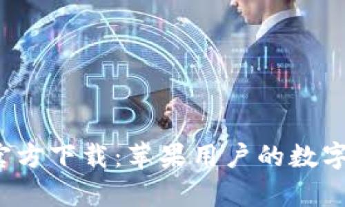 Bitpapp手机版官方下载：苹果用户的数字资产管理新选择