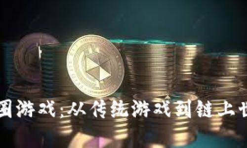 区块链破圈游戏：从传统游戏到链上世界的探索