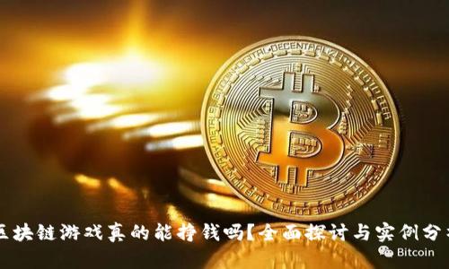 区块链游戏真的能挣钱吗？全面探讨与实例分析