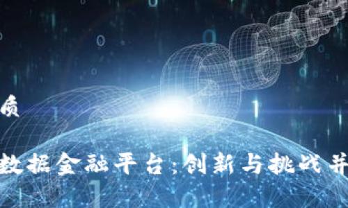 思考一个的优质

探索区块链大数据金融平台：创新与挑战并存的未来之路