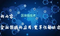 以下是您所需的内容：区块链技术在金融领域的