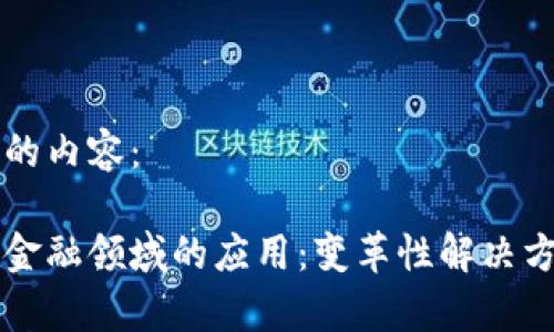 以下是您所需的内容：

区块链技术在金融领域的应用：变革性解决方案与未来前景