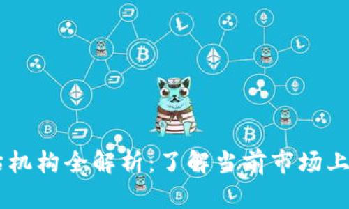 区块链游戏评估机构全解析：了解当前市场上的主要评估平台