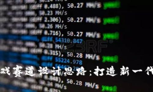 区块链游戏赛道设计思路：打造新一代游戏生态