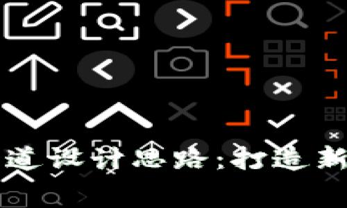 区块链游戏赛道设计思路：打造新一代游戏生态