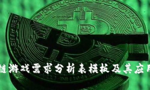 区块链游戏需求分析表模板及其应用解析