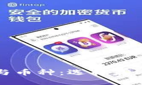 深入了解BitP支持的钱包与币种：选择最适合你的数字资产管理工具
