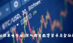 区块链金融课本电子版：深入探索数字货币与金