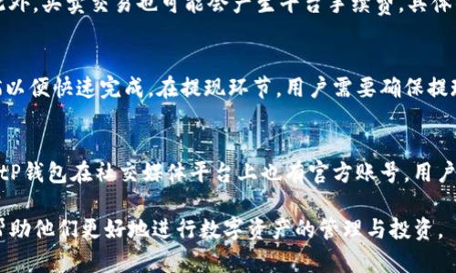    如何在BitP钱包中进行买卖交易？ / 
 guanjianci  BitP钱包, 加密货币交易, 买卖, 钱包安全, 数字资产 /guanjianci 

随着加密货币的迅猛发展，越来越多的人开始关注数字资产的投资和交易。而作为重要的储存和交易手段，数字钱包的功能显得尤为重要。BitP钱包作为一款新兴的加密货币钱包，凭借其安全性和易用性受到了用户的青睐。许多人开始关注BitP钱包的买卖功能，想要了解现阶段是否可以在BitP钱包中进行买卖交易。本文将详细介绍BitP钱包的买卖功能，安全性，以及用户在使用过程中需要注意的事项。

什么是BitP钱包？
BitP钱包是一款支持多种加密货币的数字钱包，通过提供安全的钱包环境，用户可以方便地存储、管理和交易自己的数字资产。BitP的钱包设计以用户体验为中心，通过的界面使得即使是新手用户也能快速上手。该钱包不仅支持主流的加密货币，如比特币（BTC）、以太坊（ETH），还支持一些其他新兴币种，满足多样化的投资需求。

BitP钱包的核心功能
BitP钱包的核心功能主要集中在数字资产管理和交易上。用户可以通过该钱包安全地存储自己的数字资产，并且在钱包内进行买卖操作。钱包内还提供实时的市场行情信息，让用户随时了解自己资产的价值变化。此外，BitP钱包还具备一定的安全措施，如双重验证、冷存储等，以确保用户资产的安全。

如何在BitP钱包中进行买卖交易？
在BitP钱包中进行买卖交易相对简单。用户需要首先创建一个账户并进行实名认证，然后将自己想要买入或卖出的数字资产存入钱包。在进行买卖操作时，用户可以选择不同的交易对，例如BTC/USDT、ETH/BTC等。交易时，用户需要输入想要交易的数量和价格，系统将根据市场行情自动撮合交易。一旦交易成功，资产将自动更新到用户的账户余额中。

BitP钱包的安全性
安全性是用户在选择数字钱包时考虑的首要因素之一。BitP钱包采取了多种安全措施来保护用户的资产安全。首先，所有交易均通过加密技术进行处理，确保数据传输的安全性。其次，BitP钱包还支持多种安全认证方式，用户可以选择使用手机验证、邮箱验证等方法来增强账户的安全性。此外，钱包内的数字资产也采用冷存储技术，减少因网络攻击而导致的资产损失风险。

使用BitP钱包时需要注意哪些事项？
使用BitP钱包进行数字资产管理与交易时，用户需注意以下几点：首先，在创建账户时，务必使用复杂的密码，并定期更改，避免因密码被破解而导致资产被盗。其次，用户应开启双重验证，以防止恶意登录。此外，尽量避免在公共网络环境中使用钱包，以减少网络攻击的风险。最后，保持对市场动态的关注，及时调整自己的投资策略，以获得更好的交易收益。

可能相关的问题

1. BitP钱包是否支持多种加密货币？
BitP钱包支持多种主流加密货币，不限于比特币（BTC）、以太坊（ETH）、瑞波币（XRP）、莱特币（LTC）等。用户可以在钱包内方便地进行不同币种间的交易和管理。BitP团队会定期更新钱包支持的货币列表，以满足用户的多样化需求。不过，用户在选择交易币种时，应注意市场行情和资金安风险，做到理智投资。

2. 如何提高BitP钱包的安全性？
提高BitP钱包安全性的措施包括：首先，用户应创建一个复杂且独特的密码，并定期更换。其次，要开启双重验证功能，增加账户被攻击的难度。此外，保持钱包应用的最新版本也是十分重要的，及时更新可以避免因漏洞而带来的安全隐患。同时，用户还应避免在公共Wi-Fi下进行交易和登录，以防止黑客窃取个人信息和资产。

3. 使用BitP钱包有哪些手续费？
在使用BitP钱包进行交易时，用户需关注相关手续费的问题。BitP钱包通常会根据交易量和网络状况收取一定比例的手续费。例如，用户转账时，可能会产生区块链网络的手续费。此外，买卖交易也可能会产生平台手续费，具体的收费标准用户可以在钱包内的相关说明中找到。用户在进行大额交易时，可以先计算手续费，合理安排资金，以避免不必要的损失。

4. 如何进行充值和提现？
在BitP钱包中进行充值和提现操作相对简单。用户可以通过将其他平台上的加密货币转入BitP钱包的指定地址来完成充值。大多数钱包都提供了扫描二维码的功能，用户只需扫描以便快速完成。在提现环节，用户需要确保提现地址的准确性，以免造成资金损失。一般来说，提现处理会在一定时间内完成，用户可根据个人需求安排资金流动。

5. BitP钱包的客户支持如何？
BitP钱包提供了多渠道的客户支持，以确保用户在使用过程中的问题能得到及时解决。用户可以通过应用内的帮助中心获取常见问题的解答，也可通过在线客服直接咨询。此外，BitP钱包在社交媒体平台上也有官方账号，用户可以通过留言的方式反馈意见与建议。需要注意的是，用户在寻求帮助时，内容应尽量详细，以便客服能准确理解并给予支持。

总结而言，BitP钱包作为一款新兴的数字钱包，在买卖功能上具有一定的优势，但用户在使用过程中也需关注安全性及风险管理。对于有兴趣的用户来说，了解这些基本内容，可以帮助他们更好地进行数字资产的管理与投资。