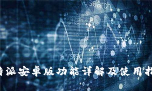 b特派安卓版功能详解及使用指南