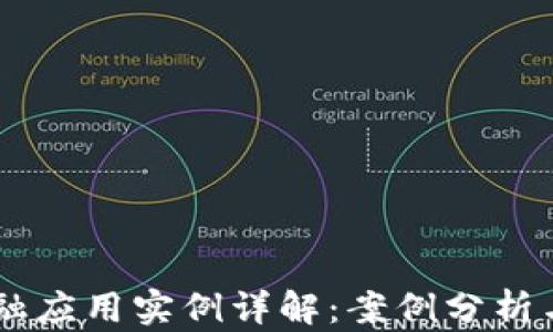 
区块链金融应用实例详解：案例分析与实用图片