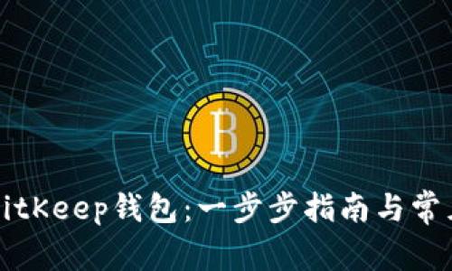 如何安装BitKeep钱包：一步步指南与常见问题解析
