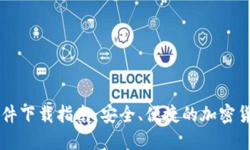 BitP官方软件下载指南：安全、便捷的加密货币交易平台