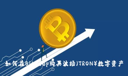 如何在BitKeep购买波场（TRON）数字资产