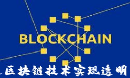 
百度金融如何通过区块链技术实现透明与安全的金融服务