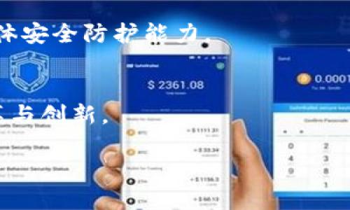   区块链金融中国版：未来的金融革命与机遇 / 

 guanjianci 区块链,金融,中国版,数字货币,智能合约 /guanjianci 

随着区块链技术的不断发展，它逐渐渗透到各个行业，尤其是在金融领域，区块链的影响力愈发显著。在中国，区块链金融的概念逐步得到重视，政策的支持和技术的发展都为其在未来的发展奠定了基础。那么，区块链金融的中国版本究竟是什么？它将如何改变现有的金融体系？在本文中，我们将深入探讨这个问题。

区块链金融中国版，是指在中国特定的社会、经济、文化、法律环境下，结合区块链技术所形成的金融应用和生态系统。它融合了数字货币、智能合约、去中心化金融（DeFi）等多种创新形式，旨在提高金融服务的透明度、安全性和效率。随着国家对区块链技术的逐步认可与支持，中国的区块链金融正在快速发展，并在未来可能会颠覆传统金融模式。

一、区块链金融的基础概念

在深入探讨中国版区块链金融之前，首先需要了解什么是区块链及其在金融领域的应用。区块链是一种分布式数据库技术，它通过加密技术确保数据的安全性和不可篡改性。这意味着在区块链上进行的信息交易是透明且可信的，从而解决了传统金融体系中许多存在的痛点，比如信用危机、信息不对称和高交易成本等。

在金融领域，区块链的应用主要体现在以下几个方面：

ul
    listrong去中心化金融（DeFi）/strong：基于区块链技术构建的去中心化金融体系，使得用户可以直接进行金融交易，减少了对传统银行与金融机构的依赖。/li
    listrong数字货币/strong：以比特币、以太坊等为代表的数字货币，不仅是一种投资渠道，还有可能改变传统货币的形态。/li
    listrong智能合约/strong：通过预先设定的合约代码在区块链上自动执行交易与服务，使交易过程更加高效、透明。/li
/ul

二、区块链金融在中国的发展现状

中国对于区块链的重视始于2015年，随着技术的进步与应用案例的增加，在2019年，中国最高领导层提出要加快区块链技术的创新与应用，区块链的发展进入了快车道。

为了促进区块链金融的发展，中国各大金融机构纷纷投入资源，研发基于区块链的金融产品与服务。例如，中国人民银行已经在数字货币方面进行了深入的研究，推出了数字人民币（DCEP）的试点工作。

在商业银行方面，诸如工商银行、建设银行等多家银行已经推出基于区块链的融资服务，帮助中小企业解决融资难的问题，这些服务在一定程度上降低了融资成本，提高了资金的流动性。

三、区块链金融的挑战与机遇

尽管区块链金融在中国发展迅速，但也面临着不少挑战。首先是技术的不成熟，虽然区块链在安全性和透明度方面表现优异，但其技术标准化和互操作性仍需提升。此外，区块链的扩展性问题也是当前需要解决的重要课题。

其次是监管的问题。由于区块链技术的去中心化特性，如何制定有效的监管政策以保障金融安全，是目前亟待解决的难题。在此背景下，各方都有必要加强合作，共同维护区块链金融的发展环境。

然而，区块链金融也面临着巨大的机遇。随着国家政策的支持与国内外资本的投入，区块链金融市场的规模将逐渐扩大。同时，随着金融科技的迅猛发展，传统金融机构也亟需通过转型来应对挑战，区块链正是其转型的重要手段之一。

四、区块链金融的未来趋势

未来，区块链金融在中国将呈现出以下几个趋势：首先，区块链金融的应用场景将不断拓展，从当前的数字支付、跨境支付等领域，逐步向资产管理、供应链金融、证券交易等多个领域延伸。

其次，随着技术的成熟，更多的金融产品将基于区块链技术进行创新，使得金融服务的效率和用户体验进一步提升。同时，不同的区块链平台之间可能会实现互联互通，形成更为广泛的区块链金融生态系统。

最后，监管政策的完善也将是未来发展的一条重要脉络。随着区块链技术的发展，市场将会逐渐形成较为成熟的监管体系，为区块链金融健康发展提供保障。

相关问题

h41. 区块链金融究竟能解决传统金融的哪些痛点？/h4
传统金融面临的诸多痛点，如资金流动性不足、交易链条冗长、透明度不足等，都是区块链金融的切入点。通过去中心化的特性，可以令用户直接进行交易，减少中介，提高交易效率，降低成本。

h42. 中国在区块链金融方面的政策支持有哪些？/h4
国家政策层面对区块链的重视和支持为发展提供了环境。例如，人民银行在数字货币研发上的投入以及多个地方政府设立的区块链产业园区、扶持资金等政策，都体现了中国对区块链金融的支持力度。

h43. 区块链金融对中小企业的具体帮助是什么？/h4
中小企业常常面临融资难的问题，而区块链金融通过提供更为透明、高效的融资渠道，能够让中小企业更容易地获得资金，实现融资的便利化，提升资金运转效率。

h44. 区块链金融的安全性如何保障？/h4
尽管区块链技术在安全性上具有天然优势，但依然面临黑客攻击、智能合约漏洞等安全隐患。未来需要通过技术提升、监管加强等手段来增强区块链金融的整体安全防护能力。

h45. 如何看待区块链金融的全球化趋势？/h4
随着区块链技术的国际化发展，各国之间的区块链金融生态系统正在不断融合。中国在全球区块链金融的发展中可能起到引领作用，推动全球金融体系的变革与创新。

综上所述，区块链金融的中国版本正在逐步成型，凭借技术的进步与政策的支持，在未来的金融领域中可能会扮演举足轻重的角色。