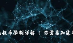 Bitpie提币限制详解 | 你需要知道的一切