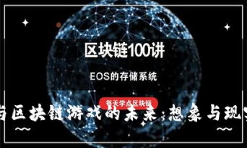 元宇宙与区块链游戏的未来：想象与现实的交汇