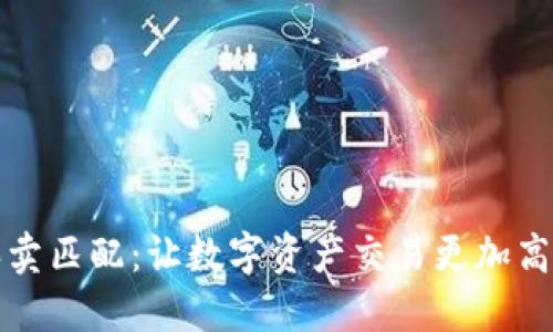 比特派纯净买卖匹配：让数字资产交易更加高效的解决方案