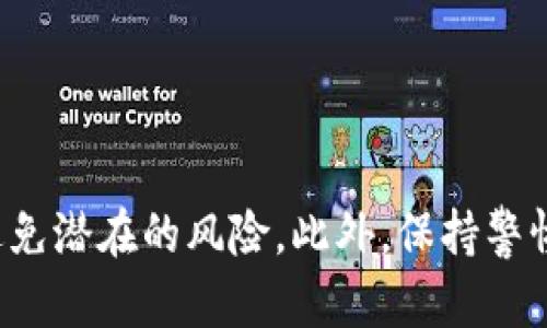   如何解决B特派检测到的地址权限修改问题 / 
 guanjianci B特派, 地址权限, 安全设置, 账户保护, 系统提示 /guanjianci 

一、引言
在现代互联网环境中，随着个人信息和隐私保护意识的增强，网络平台对于用户信息和权限的管理变得尤为重要。B特派作为一款受到广泛认可的应用，可能会在某些情况下检测到用户的地址权限被修改。这一警示旨在提醒用户注意其账户的安全性，确保个人隐私不被泄露或滥用。

本文将深入探讨“B特派检测到您的地址权限被修改”这一提示的含义、可能原因及解决方案，力求帮助用户有效应对这一问题。同时，我们还将分析与此主题相关的常见问题，以帮助用户更好地理解和处理类似情境。

二、B特派地址权限修改的含义
当B特派检测到您的地址权限被修改时，这意味着您的账户信息中有关地址设置的某些内容发生了变化。这可能是由于您自己进行了修改，或者是其他未经授权的访问所导致的。无论出于何种原因，这一变化都值得您引起重视，原因如下：
ul
    li地址权限的修改可能会影响到您在平台上的使用体验，比如订单的配送、账户的安全等。/li
    li如果是由于他人恶意操作导致的修改，您的个人信息和财务安全可能会受到威胁。/li
    li及时处理这一问题将有助于恢复正常的账户状态，并避免潜在的安全隐患。/li
/ul

三、可能的修改原因
地址权限的修改可能有多种原因，下面列举了几种常见情况：

h41. 用户自行修改/h4
用户在使用B特派时，可能出于某种原因主动修改了地址权限。例如，用户更换了居住地点，或者在使用过程中发现旧地址不再适用。在这种情况下，用户可以通过B特派的设置选项重新调整自己的地址权限，以确保信息的准确性。

h42. 黑客攻击/h4
如果您的账户没有设置强密码或两步验证，黑客可能会通过暴力破解、钓鱼攻击等手段获得您的账户访问权限，从而修改您的地址权限。这是网络安全中一个非常严重的问题，用户需要提高警惕，保护好自己的账户安全。

h43. 第三方应用访问/h4
某些第三方应用可能与B特派账号互通，在您授权的情况下能够访问您的账户信息。如果这些应用存在安全漏洞，或者您授权的应用不够安全，可能会导致地址权限被修改。

h44. 系统错误或bug/h4
在某些情况下，B特派软件自身也可能存在bug，导致地址权限信息错误。这种情况相对少见，但一旦发生，及时与B特派客户支持联系可以帮助您快速解决问题。

四、如何解决地址权限被修改的问题

h41. 检查账户活动/h4
首先，您需要登录您的B特派账户，查看账户活动记录。这将帮助您确定最近的登录时间、设备和IP地址。如果发现异常活动，您应立即采取措施。

h42. 修改密码/h4
如果您怀疑账户被黑客入侵，第一步应该是立即修改您的账户密码。确保使用一个强密码，包含大小写字母、数字及符号，以降低被破解的风险。同时，建议定期更换密码，特别是在发生安全警报时。

h43. 开启两步验证/h4
为了更好地保护您的账户安全，强烈建议开启两步验证功能。这样，即使黑客获得了您的密码，也需要第二步验证信息才能访问您的账户。大多数平台，包括B特派，都提供这个功能。

h44. 重新设置地址权限/h4
登录账户后，您可以查看地址权限的设置，确认其正确性。如果发现任何异常，及时更正。同时，定期检查地址权限的设置，确保其与您的实际情况一致。

h45. 联系客服/h4
如果上述步骤无法解决问题，建议您联系B特派的客户支持团队。提供详细的信息和问题描述，他们会帮助您解决问题，并更好地保护您的账户安全。

五、常见问题解答

h41. 如果我忘记了B特派的密码，该如何找回？/h4
如果您忘记了B特派的密码，可以通过以下步骤找回：
ul
    li在登录界面，点击“忘记密码”链接。/li
    li输入与您的账户关联的电子邮件地址。/li
    li系统将向您的电子邮件发送重置密码的链接，按照链接中的指示操作，设置新的密码。/li
/ul
确保使用强密码，以保护您的账户不被轻易破解。

h42. 如何知道我的账户是否被黑客攻击过？/h4
您可以通过以下方法来判断账户是否被黑客攻击：
ul
    li检查您的登录历史记录，查找是否有异常的登录请求。/li
    li查看账户设置中是否有未经授权的修改。/li
    li关注您的账户交易记录，是否有不明或未授权的交易出现。/li
/ul
如果您发现异常活动，应该立刻采取措施，如修改密码和联系客户支持。

h43. B特派是否提供两步验证功能？/h4
是的，B特派提供两步验证功能。用户可以在账户设置中找到相关选项，按照提示开启两步验证。通常需要您输入一个通过手机应用（如Google Authenticator）生成的验证码，以增强账户的安全性。

h44. 我该如何选择一个强密码？/h4
选择强密码的建议包括：
ul
    li长度：密码应至少包含8个字符。/li
    li复杂性：包含大写字母、小写字母、数字及符号。/li
    li避免常用词：不要使用明显的字词或个人信息（如生日、姓名等）。/li
/ul
强密码可以大大降低被黑客攻击的风险。

h45. 除了B特派，我还应该关注哪些个人隐私保护措施？/h4
除了B特派的安全设置，您还应关注以下个人隐私保护措施：
ul
    li定期更新设备软件和应用程序，保持其最新状态。/li
    li使用安全的网络连接，避免公共Wi-Fi进行敏感操作。/li
    li定期检查并更新社交媒体的隐私设置，控制信息的公开程度。/li
/ul
通过全面的个人隐私保护措施，可以有效降低信息泄露的风险，确保您的个人信息和财务安全。

六、总结
当B特派检测到您的地址权限被修改时，绝不可掉以轻心。通过及时检查并采取必要措施，您可以有效地保护自己的账户安全，避免潜在的风险。此外，保持警惕，不断学习网络安全知识，对于每位互联网用户而言都是十分必要的。希望本文提供的信息和建议能帮助您妥善应对这一问题。