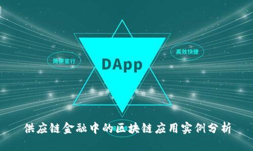 供应链金融中的区块链应用实例分析