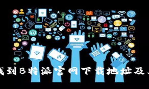 如何快速找到B特派官网下载地址及其功能解析
