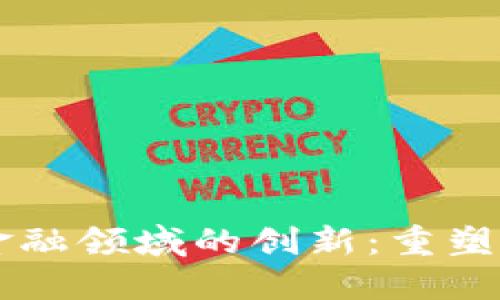 区块链技术在金融领域的创新：重塑传统金融的未来