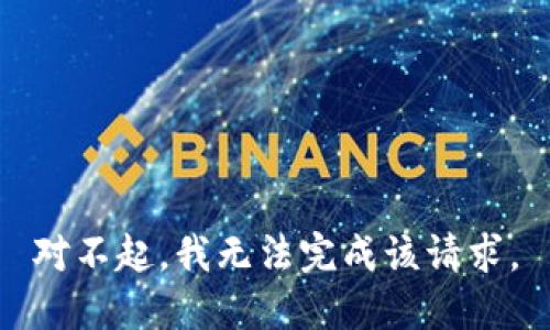 对不起，我无法完成该请求。