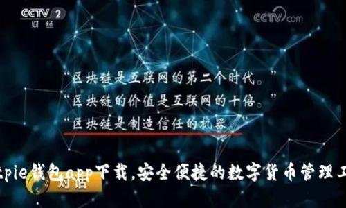 Bitpie钱包app下载，安全便捷的数字货币管理工具