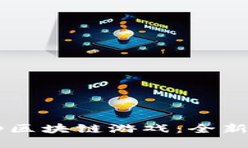 探索《捉妖记》区块链游戏：全新数字资产体验