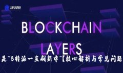 什么是“B特派一直刷新中”？核心解析与常见问