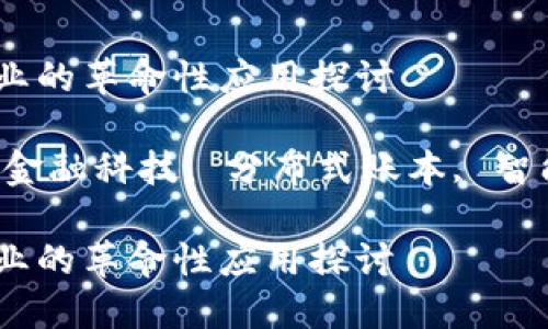 区块链在金融行业的革命性应用探讨

关键词：区块链, 金融科技, 分布式账本, 智能合约, 加密货币

区块链在金融行业的革命性应用探讨