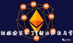 比特派下载链接安装不了？解决办法与常见问题