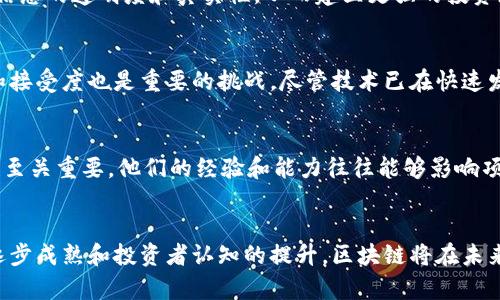 区块链如何重塑房地产金融：未来的投资与交易方式

区块链, 房地产, 金融, 投资, 交易/guanjianci

前言
随着技术的不断发展，区块链作为一种新兴的去中心化技术正在慢慢渗透到各个行业，尤其是在房地产和金融领域。区块链的特点使得其在房地产交易过程中能够提供更高的透明度、安全性和效率。这一技术的采用不仅有可能改变传统房地产金融的运作模式，还能促进市场的发展和创新。本文将详细探讨区块链在房地产金融中的应用，以及它如何重塑这一传统行业。

区块链的基本概念
区块链是一种分布式账本技术，其基本原理是通过多个计算机节点共同维护一份数据库，以保证数据的透明性和不可篡改性。区块链技术的核心优势在于去中心化，没有中心权威机构的控制，从而减少了中介带来的成本和时间延迟。同时，区块链具有高安全性，通过密码学技术确保数据的安全性和隐私保护。

区块链在房地产金融中的应用
房地产金融主要涉及资产的融资、交易及管理等方面。区块链技术可以在多个环节实现创新和，主要体现在以下几个方面：

h41. 资产 tokenization/h4
传统房地产交易通常涉及大量文书工作和高昂的中介费用，区块链技术能够通过资产的 tokenization，即将房地产资产数字化，发行对应的代币，将其在区块链上进行交易。这种方式极大简化了交易流程，使得投资者能以较小的金额参与房地产投资，实现资产的流动性。通过 tokenization，不同地块的资产可以被拆分，允许更多的小投资者参与。

h42. 提高透明度与合规性/h4
在房地产交易中，透明度是获取投资者信心的重要因素。区块链的透明性优势使得所有的交易记录可以被任何人查看，确保了信息的公开和合规。在区块链上，所有的物业信息、所有权变更、历史交易记录都可以追溯，从而降低了欺诈风险。同时，也能满足各类合规要求，使得交易更加可靠。

h43. 降低交易成本/h4
传统的房地产交易涉及的中介机构繁多，不仅增加了费用，也延长了交易时间。区块链技术可以通过智能合约的应用实现自动化交易，减少对中介的依赖，从而降低交易成本。这种方式能够确保在各项条件都满足的情况下自动完成交易，大大提高了交易的效率。

h44. 提升融资效率/h4
区块链技术在融资方面的优势也日益显现。通过区块链，投资者能够直接通过去中心化的方式投资房地产项目，缩短融资周期、降低利率。同时，区块链还能够通过数据分析和信用评分来评估借款人信用，加速借贷审批。这一过程不仅提高了融资效率，也使资金流动更为顺畅。

h45. 便捷的资产管理与流动性/h4
在过去，房地产资产的管理和流动性挑战巨大，许多投资者需要较长时间才能实现流动。而区块链允许投资者通过数字资产在全球范围内进行交易，使得资产的流动性显著提升。此外，区块链技术还能够提供实时的市场数据和分析工具，使得投资者能够更好地进行决策。

可能相关的问题

1. 区块链如何保证房地产交易的安全性？
区块链技术的安全性主要来自其去中心化和加密机制。在传统的房地产交易中，交易的安全性通常依赖于中介或政府机构，而在区块链上，每一笔交易都需要经过网络各节点的验证，这样就避免了单点故障的风险。同时，区块链使用的密码学技术能够确保交易数据难以被篡改，即使有人试图伪造数据，也需要对整个网络进行操控，这在算力上基本不可能实现。

2. 如何进行区块链房地产投资？
如果您希望进入区块链房地产投资市场，首先需要了解相关平台和项目。许多区块链公司和平台已经出现，他们提供能够参与房地产项目的 Token。您可以选择数个信誉良好的平台，进行注册和合约签署。在完成完善的KYC（Know Your Customer）流程后，您可以进行资金投入。有些平台甚至提供模拟投资，允许用户在不涉及真实资金的情况下学习投资过程。在此过程中，务必要关注相关的法律法规，确保您的投资合法合规。

3. 区块链技术对房地产市场的未来影响是怎样的？
区块链技术对于房地产市场的影响将是深远的。首先，它将推动房地产交易的标准化，进而降低市场的进入门槛。这将吸引更多的投资者，加速资金的流动和市场的活跃度。其次，区块链将促进信息的透明度和真实性，从而建立更强的投资者信任，激励更多人参与该市场。此外，以区块链为基础的新型房地产金融产品将不断创新，将为投资者提供更为丰富的投资选择。

4. 区块链房地产金融面临哪些挑战？
尽管区块链在房地产金融中展现出巨大的潜力，但仍然面临许多挑战。首先是法律和合规的问题，许多国家对区块链技术的监管尚不完善，可能在实施过程中遇到法律障碍。其次，用户的教育和接受度也是重要的挑战，尽管技术已在快速发展，但许多人对其理解仍然不足。此外，技术的成熟度及应用的安全性也仍需进一步验证，行业标准的缺失也使得参与者面临更高的投资风险。

5. 如何选择区块链房地产项目进行投资？
选择区块链房地产项目投资时，建议关注项目的透明度、团队背景、市场需求以及技术实力。首先，项目的透明度决定了投资者能否获取准确的信息，从而做出决策。此外，团队的背景和专业性也至关重要，他们的经验和能力往往能够影响项目的成功与否。最后，需要对市场需求进行评估，了解目标市场的受欢迎程度，以及项目的短期和长期回报潜力。综合考虑这些因素，才能作出合理的投资选择。

结语
区块链技术正逐步改变房地产金融的格局，通过新型的交易模式、融资渠道和管理机制，打开了这一领域的创新空间。然而，想要实现其全面的潜力仍需行业的努力和社会的接受。随着技术的逐步成熟和投资者认知的提升，区块链将在未来的房地产金融中扮演越来越重要的角色。通过理解这一技术及其带来的变革，投资者可以更好地把握未来的投资机会。