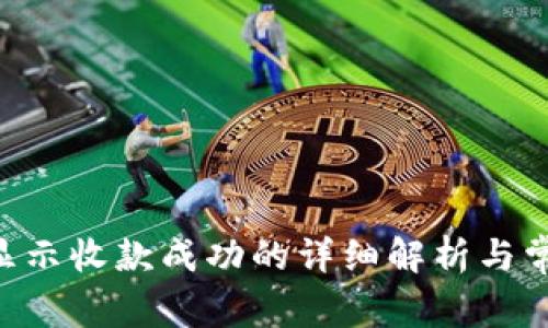 关于B特派显示收款成功的详细解析与常见问题解答