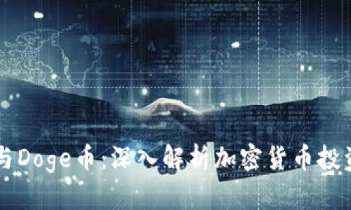比特派与Doge币：深入解析加密货币投资与交易