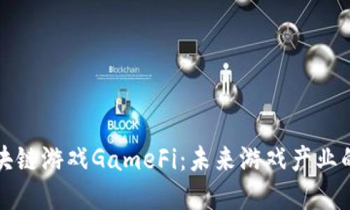 揭秘区块链游戏GameFi：未来游戏产业的颠覆者