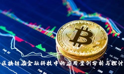 区块链在金融科技中的应用案例分析与探讨