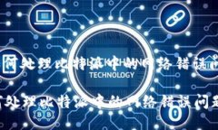 : 如何处理比特派中的网络错误问题?如何处理比