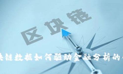 Title: 区块链数据如何驱动金融分析的创新与变革