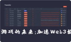 优质Layer2区块链游戏的未来：加速Web3娱乐生态的