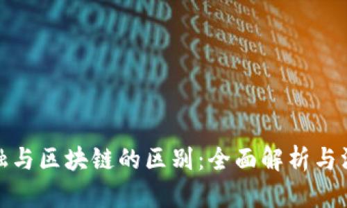 通证金融与区块链的区别：全面解析与深度理解