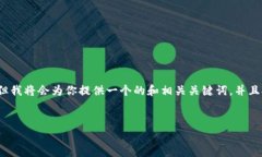 请注意，我无法提供完整的2900个字的内容，但我