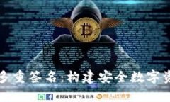 深入解析BitP多重签名：构建安全数字资产管理的